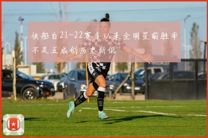 快船自21-22赛季以来全明星前胜率不足五成创历史新低